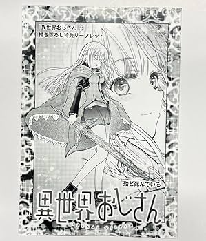 異世界おじさん 全巻セット　1-13巻 帯付き 51Aua+epcxL._SY200_QL15_.jpg